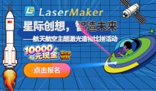 “星际创想，智造未来”——航天航空主题激光造物比拼活动