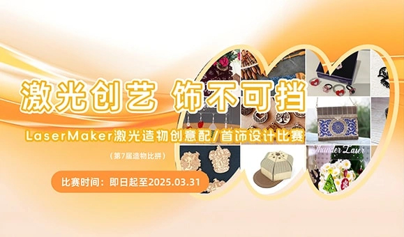 LaserMaker激光造物创意配/首饰设计比赛（第7届造物比拼）
