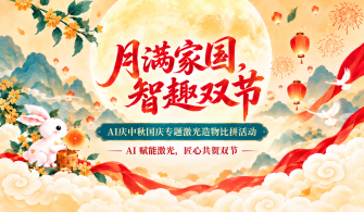 “月满家国，智趣双节” —— AI庆中秋国庆专题激光造物比拼活动