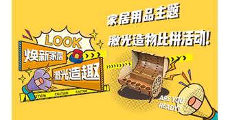 “焕新家居，激光造趣”——家居用品主题激光造物比拼活动
